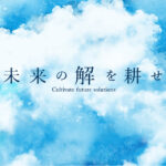 未来の解を耕せ Cultivate future solutions