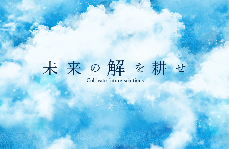 未来の解を耕せ Cultivate future solutions