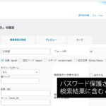 パスワード保護された記事を含む、または除外するオプション - FE Advanced Search (絞り込み検索プラグイン for WordPress)