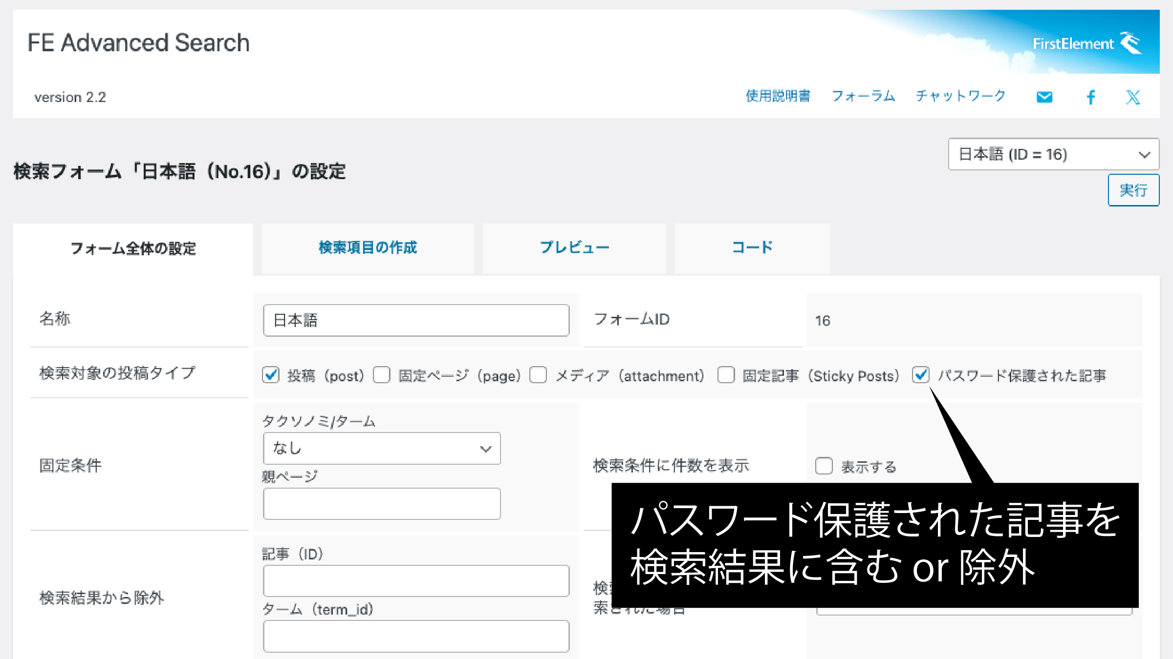 パスワード保護された記事を含む、または除外するオプション - FE Advanced Search (絞り込み検索プラグイン for WordPress)