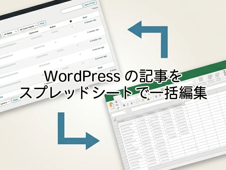 WordPressの記事をスプレッドシートで一括編集
