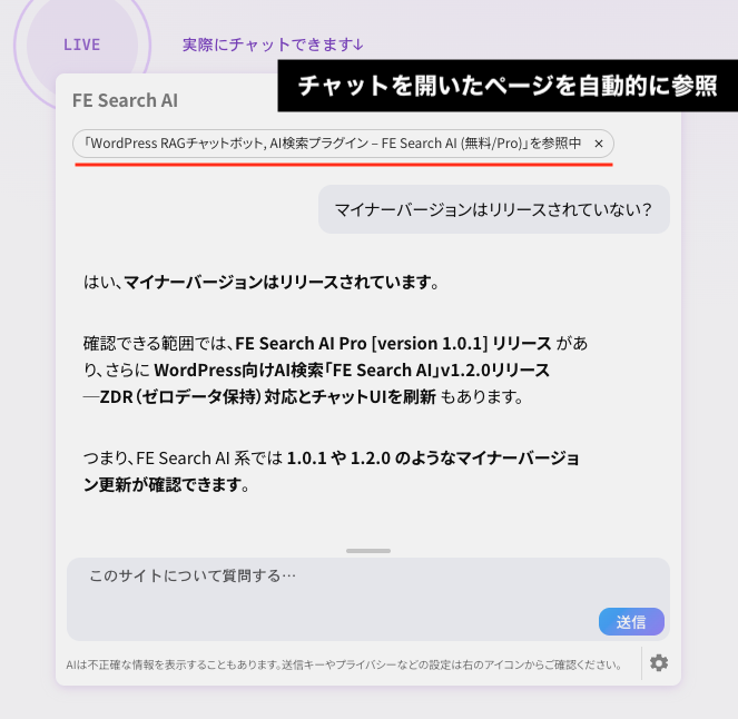 FE Search AI ライブチャットデモの様子。チャットを開いたページの情報がコンテキストとして自動的に参照されます