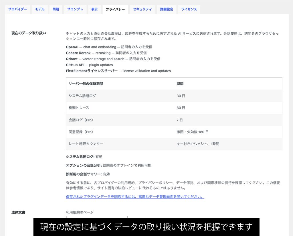 現在の設定に基づくデータの取り扱い状況を把握できます